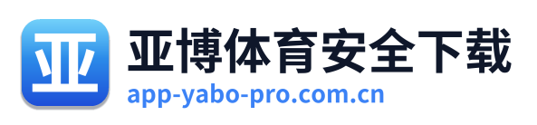 亚博体育安全下载